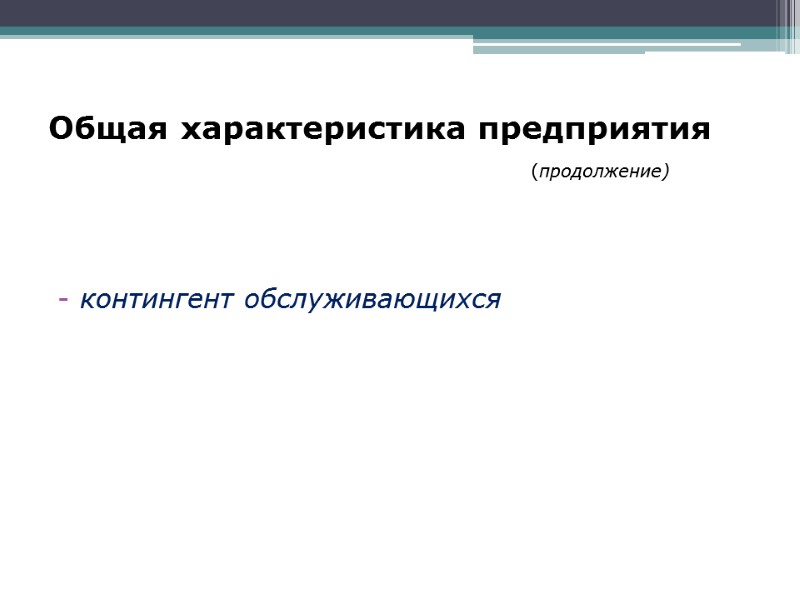 Общая характеристика предприятия           